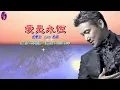 愛是永恆〈華語〉張學友〈Live 演唱版〉