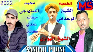 محمدالصنهاجي الشيخ الوحداني مبقات عندي كنا الكصبة 