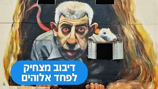 דיבוב מצחיק לפחד אלוהים אהלן סינוואר יא שמוק 
