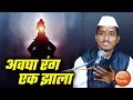 Download Lagu अवघा रंग एक झाला ! चैतन्य महाराज वाडेकर, संगीत भजना सोबत भावार्थ अभंगाचा l Chaitanya Maharaj Wadekar