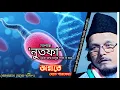Lagu নাপাক 'নুতফা' থেকে জন্ম মানুষ পাক না হয়ে জান্নাতে যেতে পারবেনা। @SamsulAulia @Kastipathor 