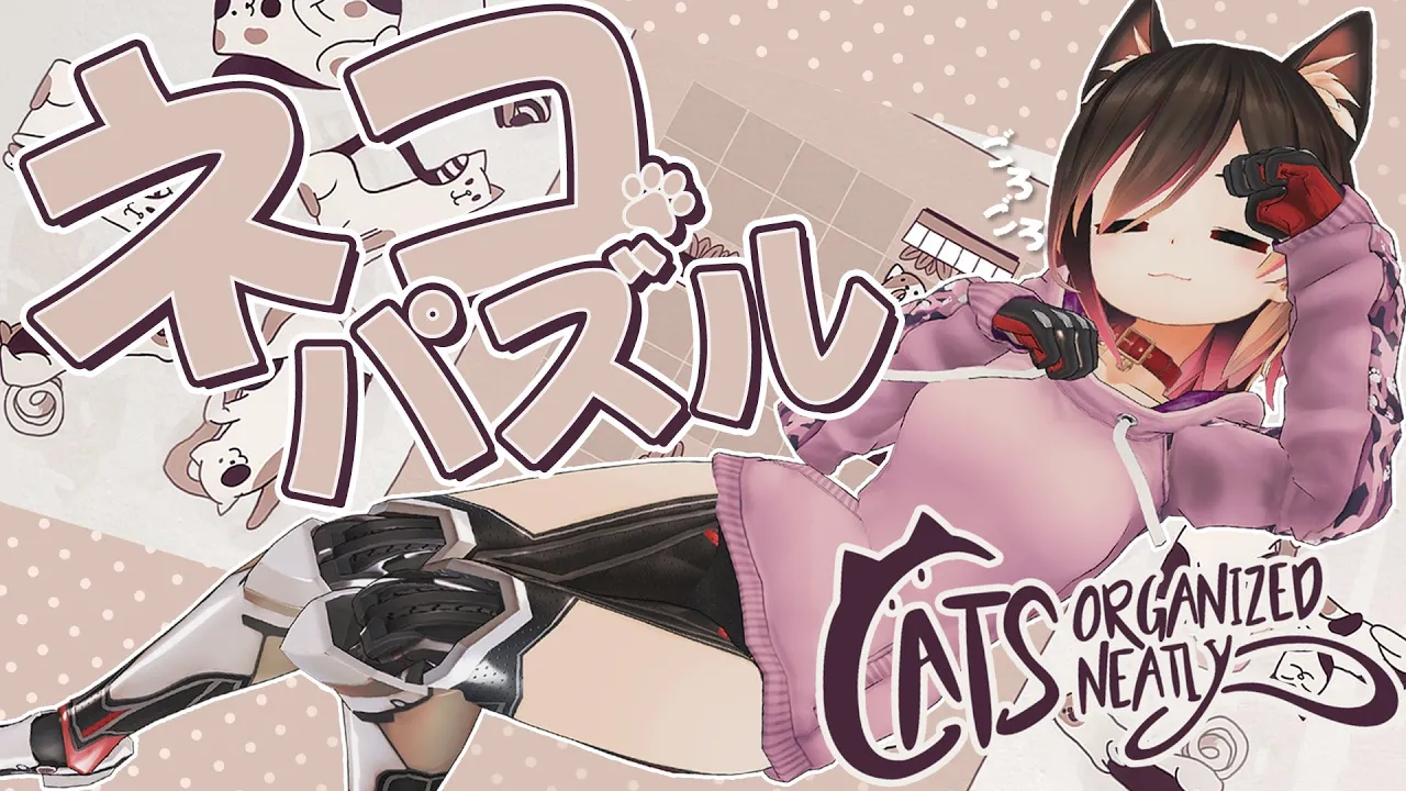 【Cats Organized Neatly】睡眠導入？猫のパズルするにゃ！やるにゃ！ぽんにゃ！【ホロライブ/#ロボ子生放送 】