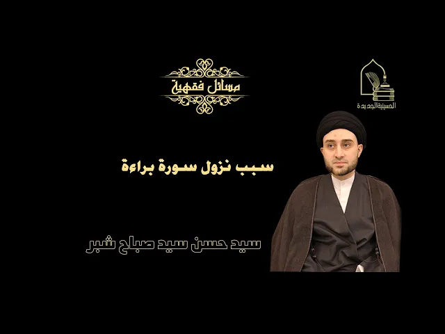 ⁣سيد حسن سيد صباح شبر/ سبب نزول سورة براءة