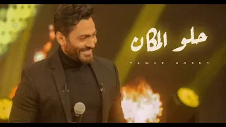 حلو المكان   تامر حسني من برنامج معكم مع مني الشاذلي                              دندنها