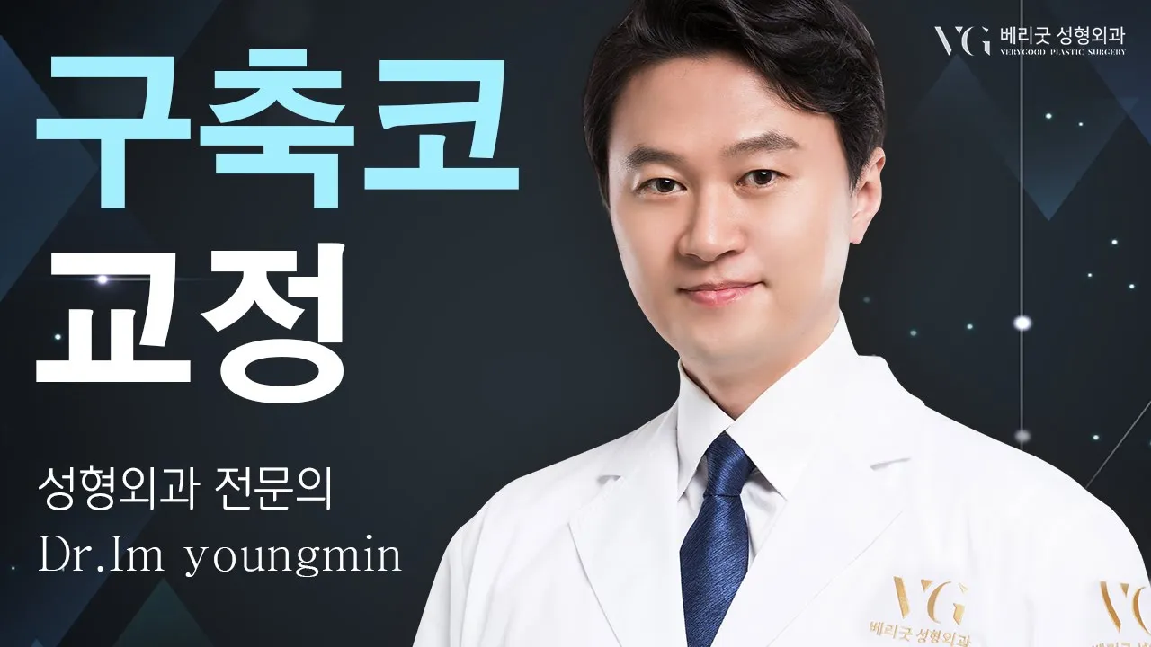 #임영민원장 코성형 부작용-구축 코가 걱정이라면?🤔🤔