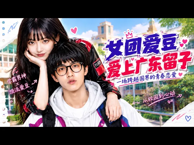女团爱豆爱上广东留子