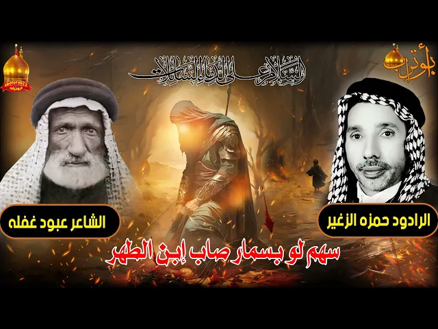 ⁣سهم لو بسمار صاب ابن الطهر المرحوم الحاج حمزه الزغير