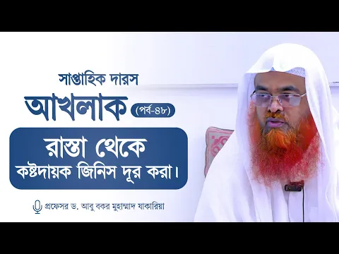 সাপ্তাহিক দারস "আখলাক" (পর্ব-৪৮)বিষয় : রাস্তা থেকে কষ্টদায়ক জিনিস দূর করা।