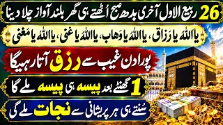 26 Rabi ul Awal Budh Ki Dua | Ya Razzaq Ya Ghani Ka Wazifa | Wusat e Rizq Ki Dua | Upedia