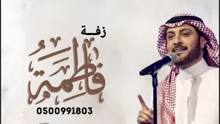 زفه باسم فاطمه مجانيه ماجد المهندس 