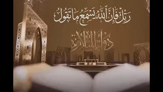 تتر برنامج  دولة التلاوة   رتل فإن الله يسمع ما تقول   إنشاد المبتهل أحمد العمري               دندنها