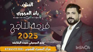ترند فرحة الناجح   رائد العجوري   اغاني نجاح   اعاني توجيهي دندنها