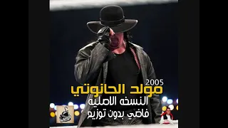 مولد الحانوتي النسخه الاصليه 2005 بدون توزيع وفاضي مولد من بتوع زمان عقباوي 