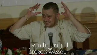 Georges Wassouf Ana Radi Bel Sahar جورج وسوف انا راضي بالسهر 