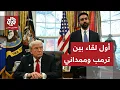 Lagu بعد أسبوعين على انتخابه.. الرئيس الأميركي دونالد ترمب يستقبل بالبيت الأبيض عمدة نيويورك زهران ممداني