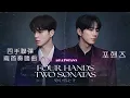 【中韓歌詞】재연- 빛이 머무는 곳(光所在之處)/ #四手聯彈兩首奏鳴曲OST PART.2 /#포핸즈OST Part.2  #宋江 #李濬榮