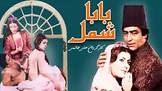 فیلم صحنه دار بابا شمل نسخه رنگی شده 