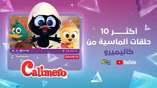 سبيستون كاليميرو أكثر 10 حلقات ألماسية 