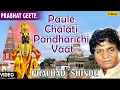 Download Lagu Top 14 - Paule Chalati Pandhrichi Vaat : Hits Of Pralhad Shinde | Audio Jukebox