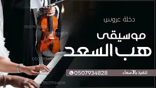 زفة موسيقى هب السعد 2025 النسخه الاصليه للطلب بدون حقوق حصري  زفة موسيقى هب السعد 2025 النسخه الاصليه للطلب بدون حقوق حصري
