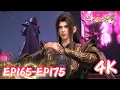 🌠【4K💥斗破苍穹EP165-175】星陨阁四处结盟，药老再与老情人们  |斗破苍穹年番4 Battle Through The Heavens |donghua