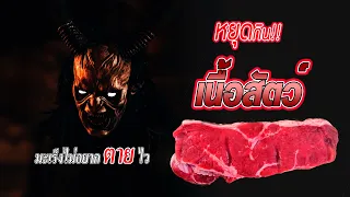 ทานเนื้อสัตว์ชนิดไหนที่มีความเสี่ยงต่อการเป็นมะเร็งลำไส้มากกว่ากัน