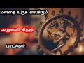 Lagu அழுகணி சித்தர் பாடல் | Azhukanni Siddhar song