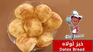 خبز لولاه Dates Bread Lolaa 