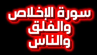 سور الإخلاص والفلق والناس مكررة | المعوذات الثلاث الكاملة للعين والحسد والسحر والتحصين