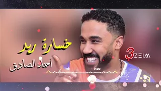 أحمد الصادق خسارة ريد تسجيل حفلة المهندسين 2008 