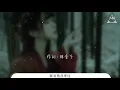 陳壹千 - 就當他沒來過『就當我沒遇見只是不小心錯過』【動態歌詞Lyrics】