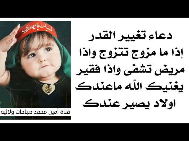 ⁣دعاء تغيير القدر إذا ما مزوج تتزوج واذا مريض تشفى واذا فقير يغنيك الله ماعندك اولاد يصير عندك