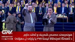 هونەرمەند حەسەن شەریف و ئەلند حازم د ئاهەنگا کەرنەڤالا لیستا 275 یا پارتی ل دهۆکێ 