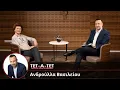 ΤΕΤ-Α-ΤΕΤ | Τάσος Τρύφωνος \u0026 Ανδρούλλα Βασιλείου