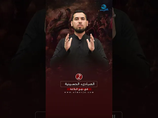 ⁣المبادىء الحسينية في نهج البلاغة (2)