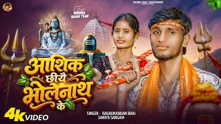 आशिक छीयै भोलेनाथ के  || Aashiq Chhiyai Bholenath Ke || Krishna Yadav Bolbam Song | Raghunandan Bhai