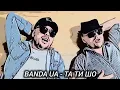 Download Lagu BANDA UA - ТА ТИ ШО #хочуврекомендації #shorts #bandaua #українськамузика #рек #reels #fyp