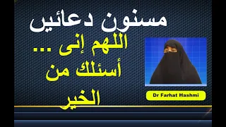 Download Masnun Duain - Allahumma Inni Asaluka Min al Khairi | Dr Farhat Hashmi MP3