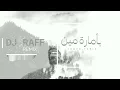 بامارة مين فريد ريمكس ( لو جاي في رجوع انساني ) - Remix