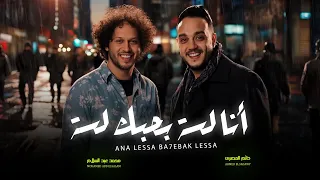 انا لسة بحبك لسة   حاتم المصرى و عبسلام   شعبى جديد      دندنها