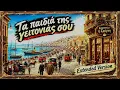 Greek Remix | Τα Παιδιά της Γειτονιάς σου Extended Version | Galaxy Music