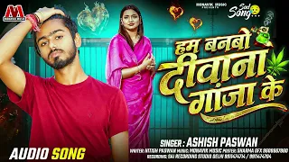 हम बनबो दीवाना गांजा के - #Ashish Paswan #Bewafai Gaana 2026 - Hum Banbo Diwana Ganjha Ke - #Dard