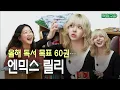 Lagu “1년에 책 60권 읽는 아이돌…” 출판사 직원보다 책 많이 읽는(?) 엔믹스 릴리가 요즘 읽는 책｜위대한 개츠비, 레베카, 퍼시 잭슨, 데이지 존스 앤 더 식스