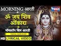 Download Lagu सोमवार आरती  : ॐ जय शिव ओंकारा : नॉनस्टॉप शिव आरती : Om Jai Shiv Omkara : Nonstop Shiv Aarti
