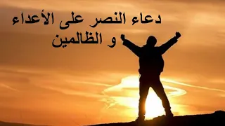 دعاء النصر على الأعداء و الظالمين و قهرهم 