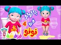 Download Lagu يا لولو في نونو 4 و أجمل أغاني الأطفال | قناة فرفشة للأطفال