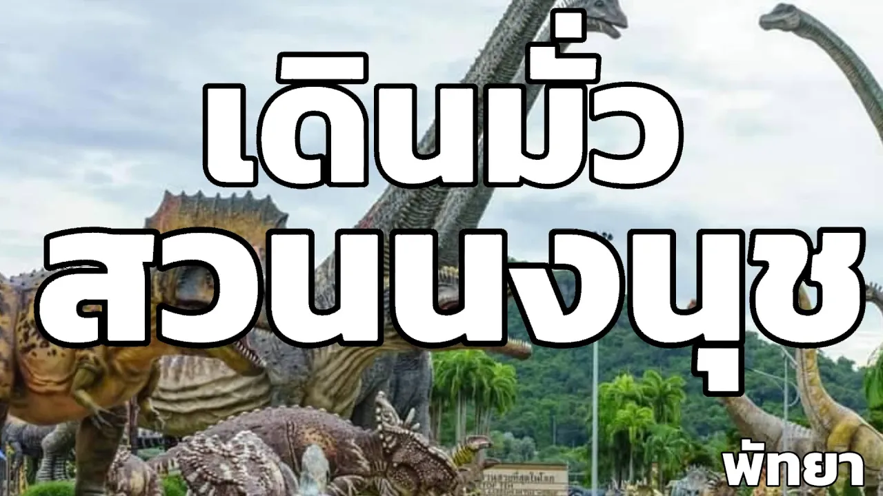 ไปเดินมั่ว สวนนงนุช พัทยา