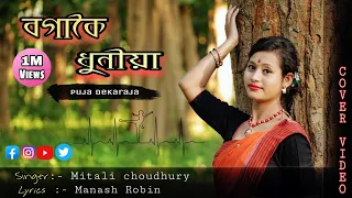 Download Bogakoi dhuniya// Mitali choudhuri// Cover video by Puja MP3
