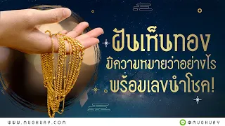 ฝันเห็นทอง มีความหมายว่าอย่างไร พร้อมเลขนำโชค