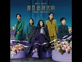 一成不變 - 麋先生